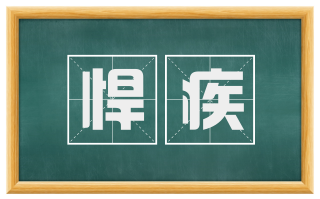 悍疾