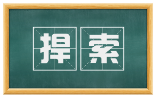 捍索