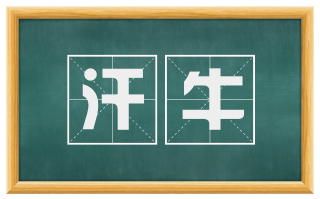 汗牛