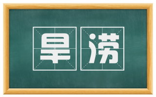 旱涝