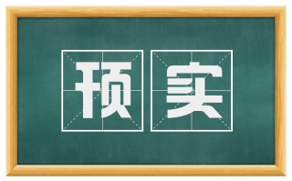 顸实