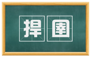 捍圉