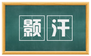 颢汗
