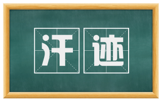 汗迹