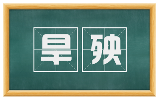 旱殃