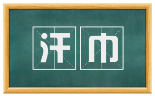 汗巾