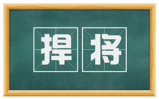 捍将