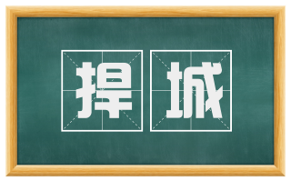 捍城