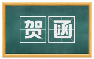 贺函
