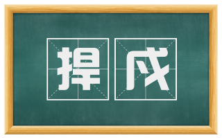 捍戍