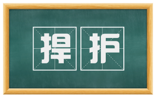捍护