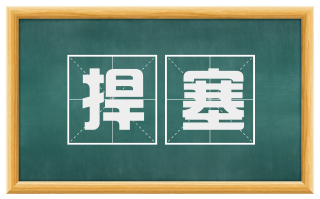 捍塞