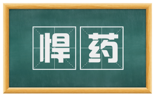 悍药