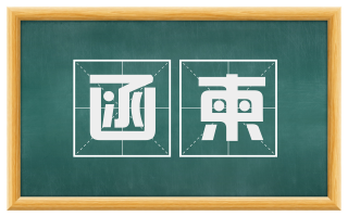 函柬