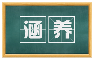 涵养
