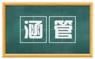 涵管