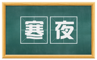 寒夜