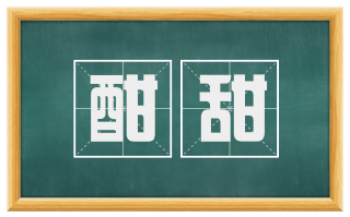 酣甜