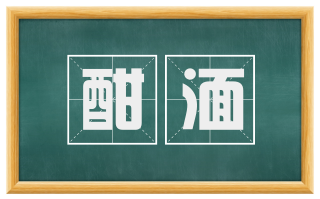 酣湎