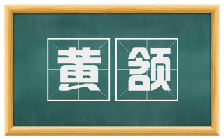 黄颔