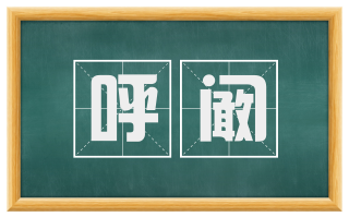 呼阚