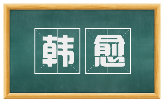 韩愈