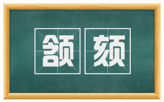 颔颏