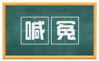 喊冤