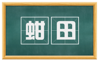 蚶田