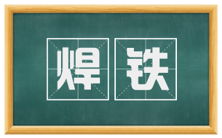 焊铁