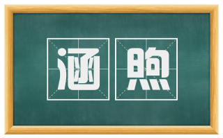 涵煦