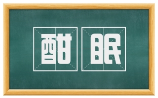 酣眠