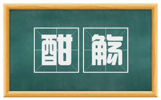 酣觞