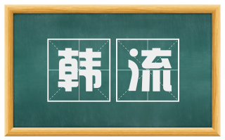 韩流