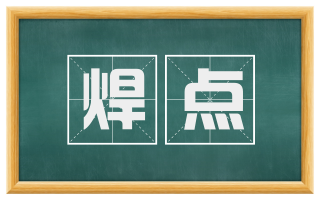 焊点