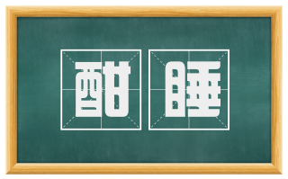 酣睡