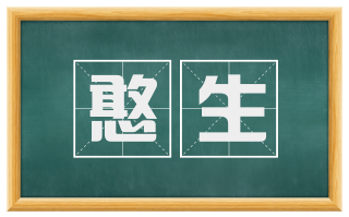 憨生