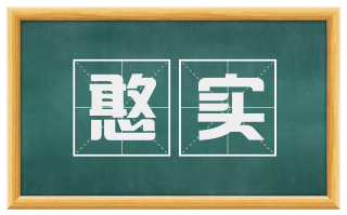 憨实