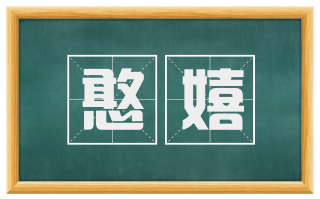 憨嬉