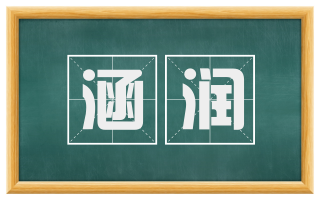 涵润
