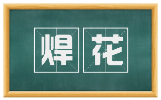 焊花