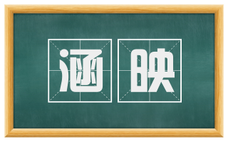 涵映