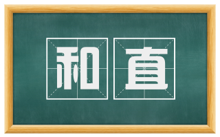 和直
