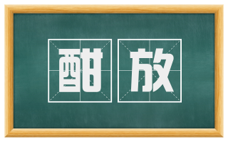 酣放
