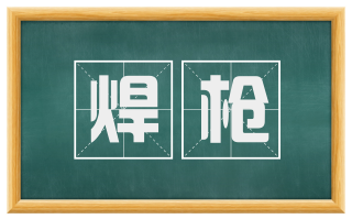 焊枪