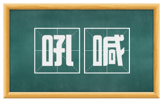 吼喊