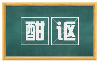 酣讴