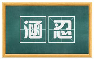 涵忍