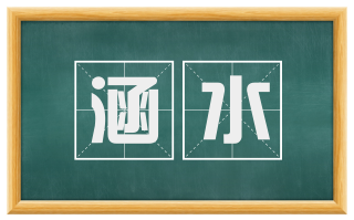 涵水