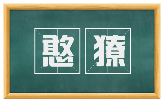 憨獠